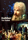 The Hobbit (Russian) 1985
